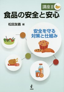 食品の安全と安心 講座2/松田友義
