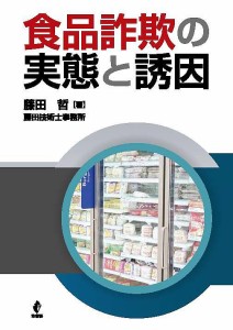 食品詐欺の実態と誘因/藤田哲