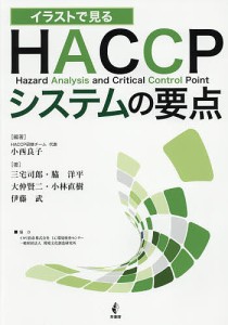 イラストで見るHACCPシステムの要点/小西良子/三宅司郎