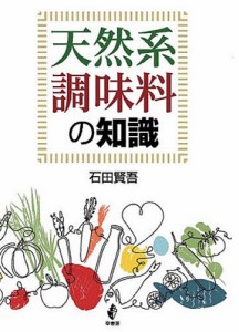 天然系調味料の知識/石田賢吾