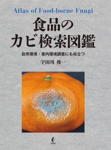 食品のカビ検索図鑑 自然環境・室内環境調査にも役立つ/宇田川俊一