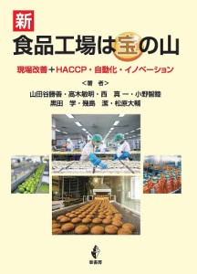 新食品工場は宝の山 現場改善+HACCP・自動化・イノベーション/山田谷勝善/高木敏明/西真一