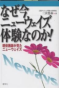 なぜ今ニューウェイズ体験なのか! 現役医師が見たニューウェイズ/三宮悠市