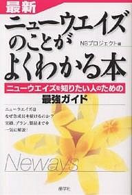 最新・ニューウエイズのことがよくわかる本 ニューウエイズを知りたい人のための最強ガイド/ＮＢプロジェクト