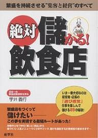 絶対儲かる!飲食店 繁盛を持続させる“集客と経営”のすべて/宇井義行