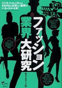 ファッション業界大研究　ビジネスのしくみからさまざまな仕事まで業界のいまがわかる本！/オフィスウーノ