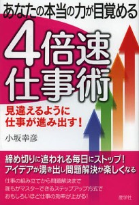 あなたの本当の力が目覚める4倍速仕事術/小坂幸彦