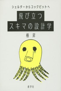 飛び立つスキマの設計学　シェルターからコックピットへ/椿昇