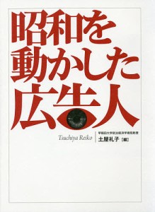 昭和を動かした広告人/土屋礼子