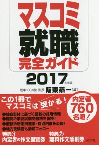 マスコミ就職完全ガイド 2017年度版/阪東恭一