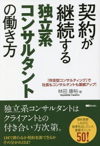 契約が継続する独立系コンサルタントの働き方 「伴走型コンサルティング」で社長もコンサルタントも業績アップ!/林田康裕