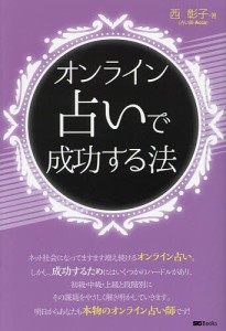 オンライン占いで成功する法/西彰子