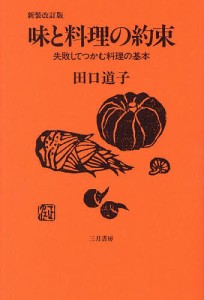 味と料理の約束 失敗してつかむ料理の基本/田口道子