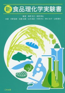 新食品理化学実験書/高野克己/渡部俊弘/内野昌孝