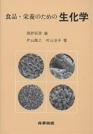 食品・栄養のための生化学/藤野安彦/片山眞之/片山洋子