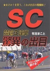 SC競輪3連単驚異の出目 まさか?を買う、これが出目の醍醐味!/有吉まこと