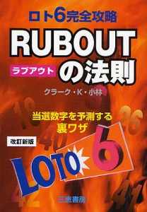 ロト6完全攻略RUB OUTの法則 当選数字を予測する裏ワザ/クラークＫ．小林