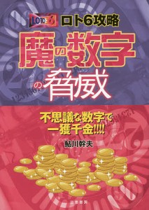 ロト6攻略魔の数字の脅威 ★不思議な数字で一獲千金!!!!/鮎川幹夫