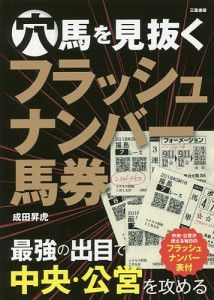 穴馬を見抜くフラッシュナンバー馬券 最強の出目で中央・公営を攻める/成田昇虎