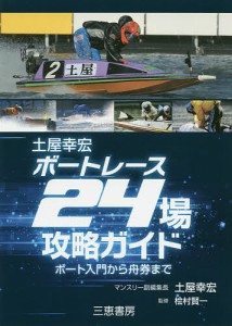 土屋幸宏ボートレース24場攻略ガイド ★ボート入門から舟券まで/土屋幸宏/桧村賢一