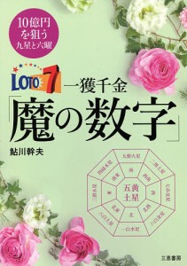 ロト７一獲千金「魔の数字」　１０億円を狙う九星と六曜/鮎川幹夫