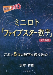 ミニロト「ファイブスター数字」 ★これで5つの数字を絞り込め!/坂本祥郎