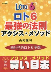 ロト6最強の法則アクシス・メソッド 統計学的ロト6予想/山内健司