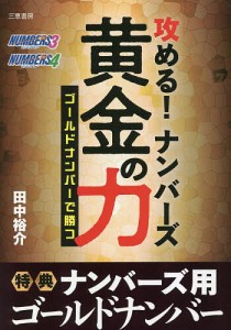 攻める!ナンバーズ黄金の力 ★ゴールドナンバーで勝つ/田中裕介