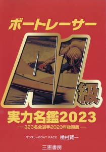 ボートレーサーA1級実力名鑑 2023/桧村賢一