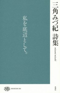 三角みづ紀詩集/三角みづ紀