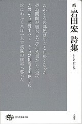 岩田宏詩集 続/岩田宏