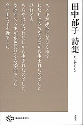 田中郁子詩集/田中郁子