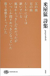 米屋猛詩集/米屋猛