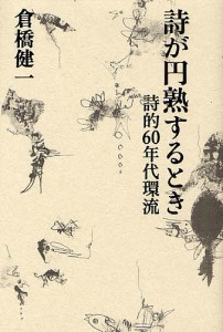 詩が円熟するとき 詩的60年代環流/倉橋健一