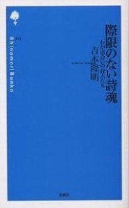 際限のない詩魂 わが出会いの詩人たち/吉本隆明