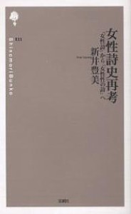 女性詩史再考 「女性詩」から「女性性の詩」へ/新井豊美