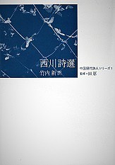 西川詩選/西川/竹内新