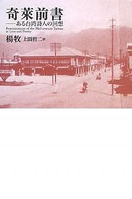 奇莱前書 ある台湾詩人の回想/楊牧/上田哲二