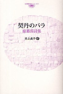 契丹のバラ　席慕蓉詩集/席慕蓉/池上貞子