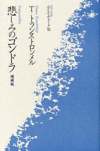 悲しみのゴンドラ/トーマス・トランストロンメル/エイコ・デューク