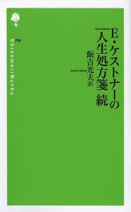 E・ケストナーの人生処方箋 続/エーリヒ・ケストナー/飯吉光夫