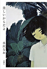 美しいからだよ/水沢なお