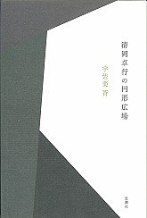 清岡卓行の円形広場/宇佐美斉