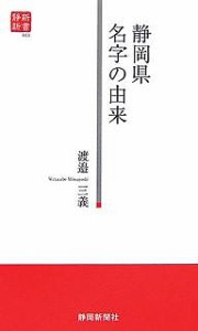 静岡県 名字の由来/渡辺三義