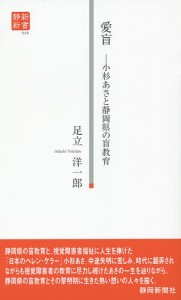 愛盲 小杉あさと静岡県の盲教育/足立洋一郎