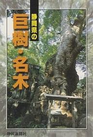 静岡県の巨樹・名木/静岡新聞社