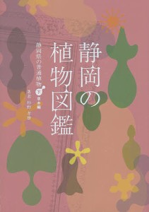 静岡の植物図鑑　静岡県の普通植物　下/杉野孝雄