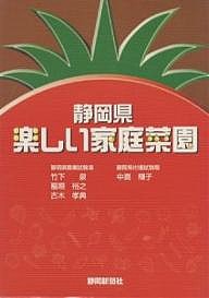 静岡県楽しい家庭菜園/竹下泉