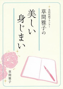 草間雅子の美しい身じまい 美的収納プランナー/草間雅子