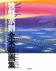 牧野宗則全木版画集/牧野宗則